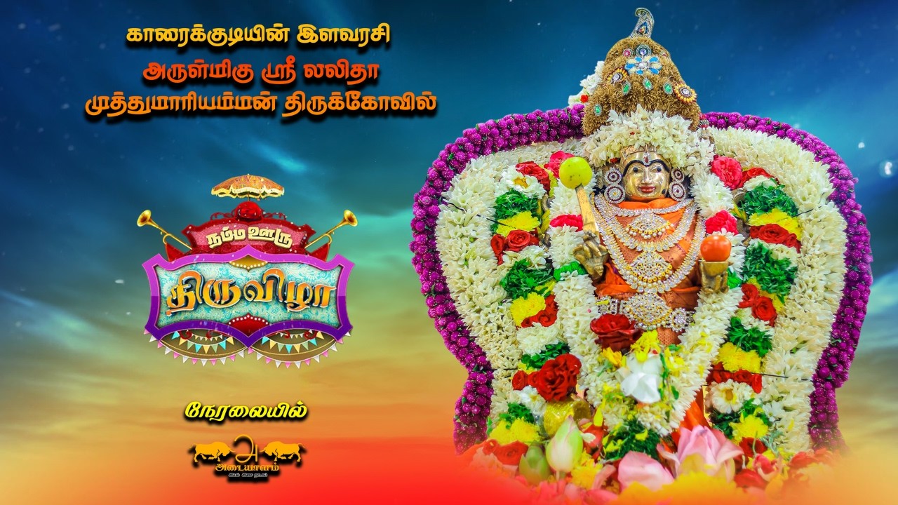 🔴காரைக்குடி ஸ்ரீ லலிதா முத்துமாரியம்மன் திருக்கோவில் திருவிழா நான்காம் நாள்  | Adaiyalam 2026
