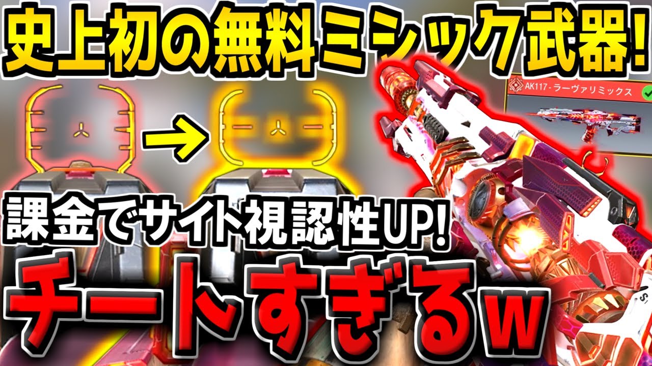 【チート級】遂に!! 史上初の無料ミシック迷彩がキター！課金でサイトが変化！AK117 - ラーヴァリミックス迷彩が神すぎる。【CODモバイル】