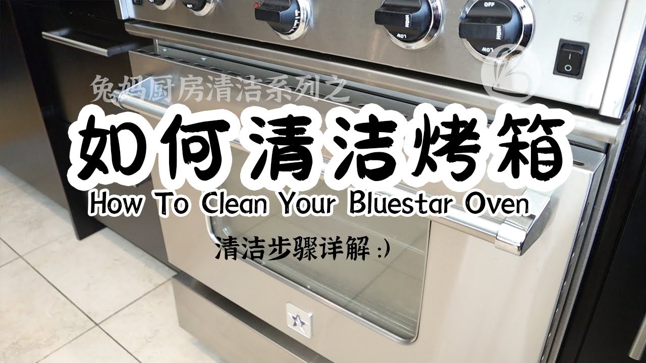 【如何清洁烤箱】Bluestar蓝星烤箱清洁步骤详解 （How To Clean Your  Oven）