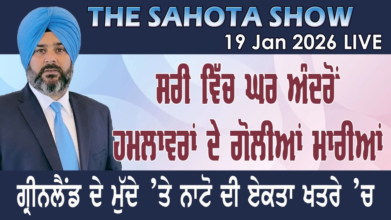 ਸਰੀ ‘ਚ ਘਰ ਅੰਦਰੋਂ ਹਮਲਾਵਰਾਂ ਦੇ ਗੋਲੀਆਂ ਮਾਰੀਆਂ : 19-01-2026