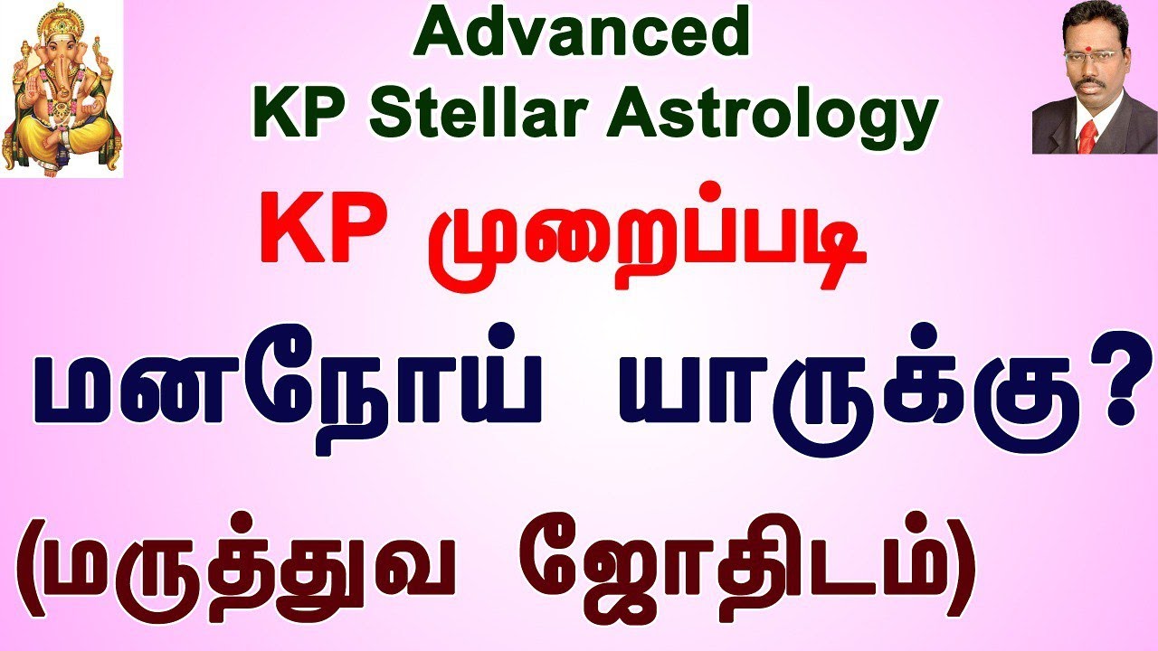 மன நோய் யாருக்கு ? , மருத்துவ ஜோதிடம், KP சார ஜோதிடம் , KP Astrology Classes in Tamil, Astro Devaraj
