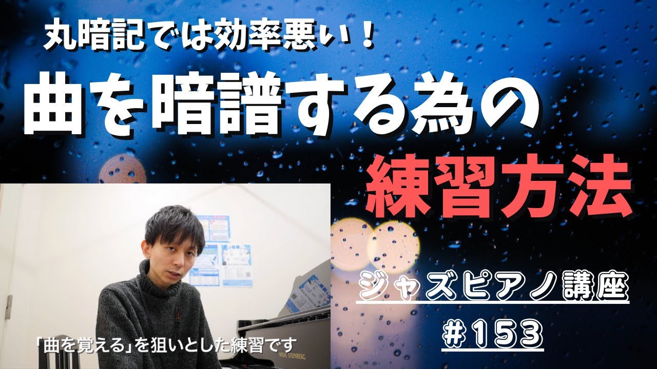 ジャズピアノ講座153「曲を覚える為のエクササイズ」