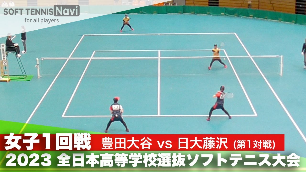 2023全日本高校選抜 女子/1回戦 加藤・齋藤(豊田大谷)vs飯沼・小澤(日大藤沢)