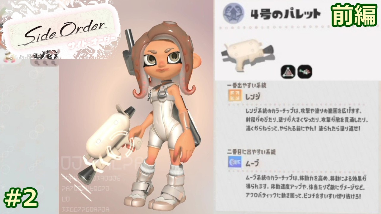 #2 4号のパレット 前編【スプラ3 サイド・オーダー】
