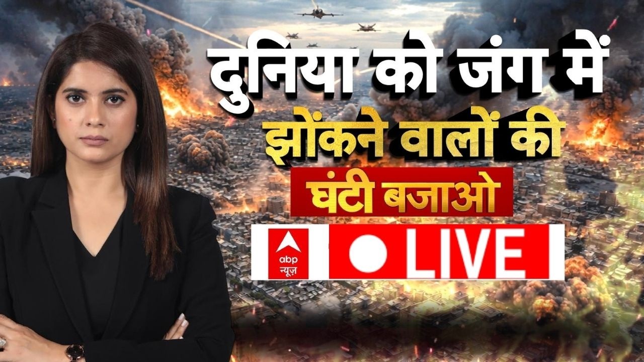 Ghanti Bajao LIVE: दुनिया को जंग में झोंकने वालों की घंटी बजाओ | Iran Israel War | Trump | ABP News