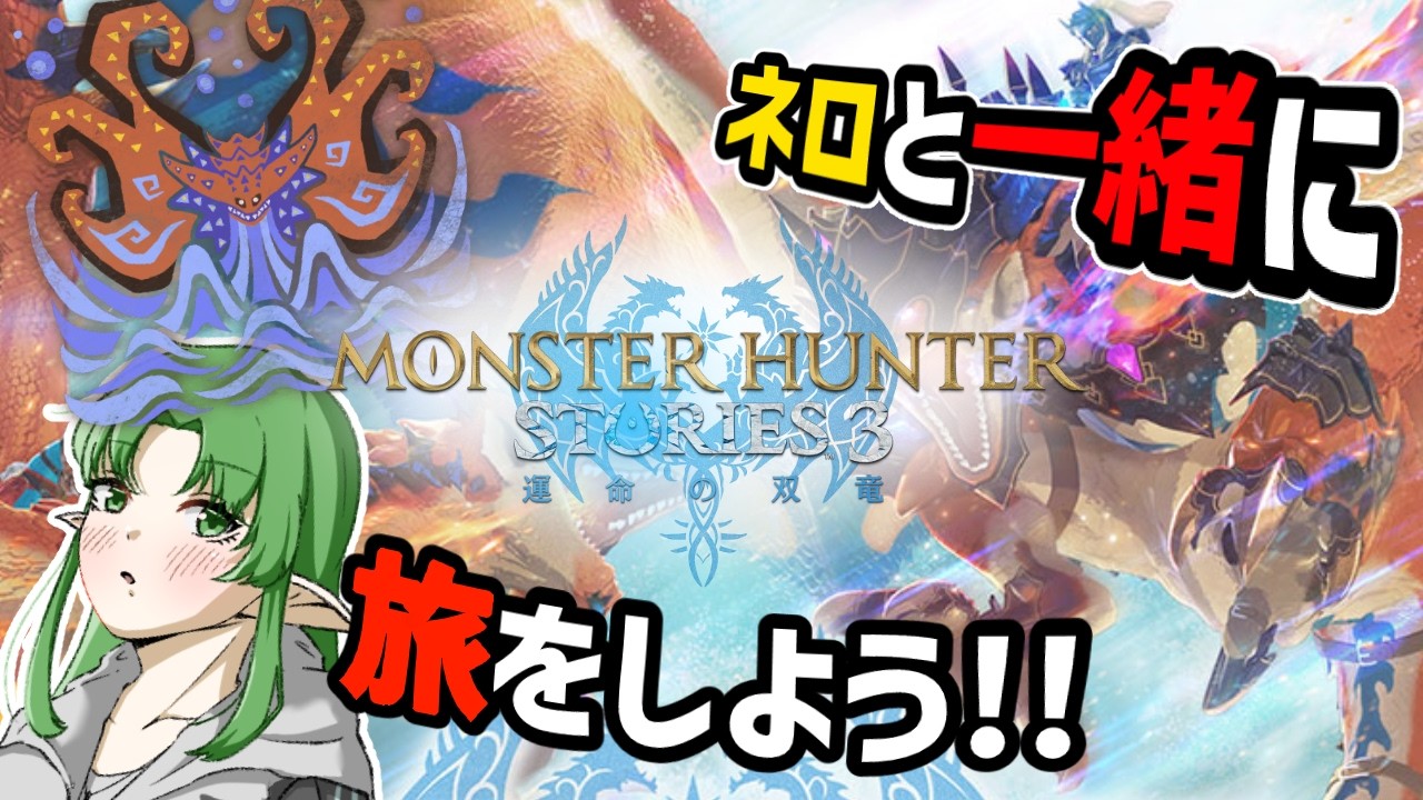 ※ネタバレ注意【モンハンストーリーズ３ ～運命の双竜～】ついに魂を捧げるときが来たぞ！！！！！ネロと共にいくストーリーズ３！！！