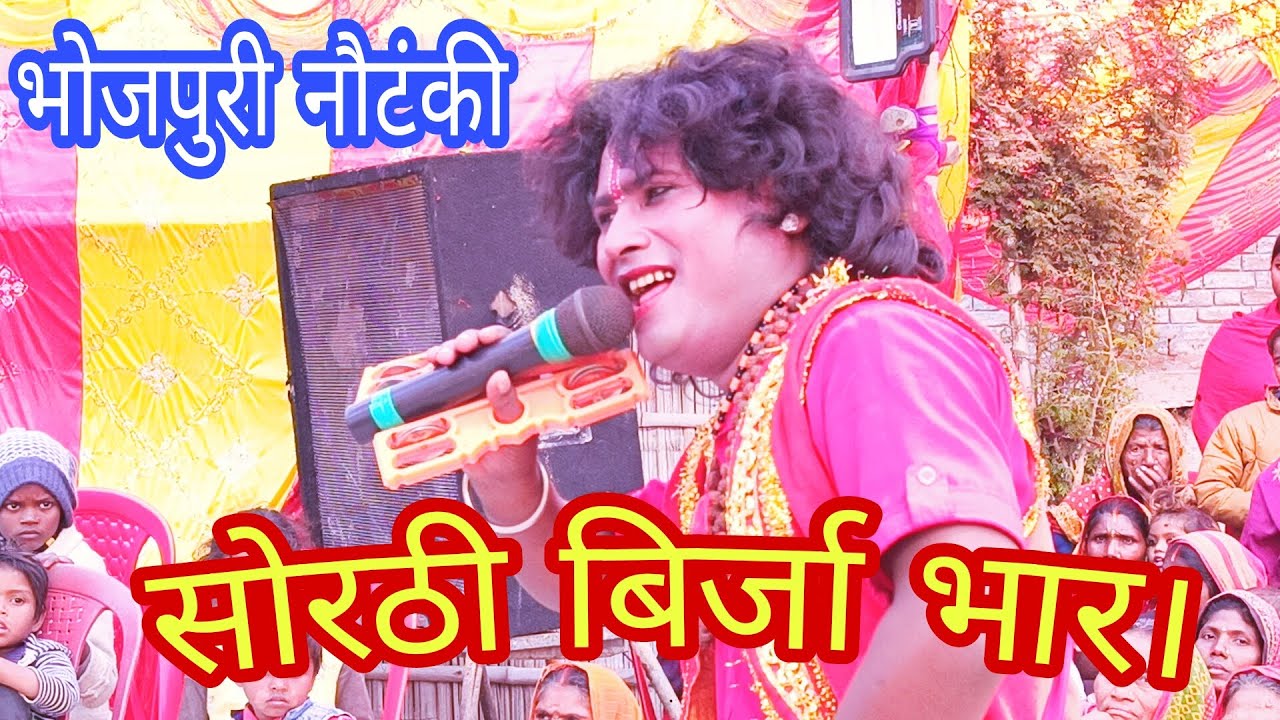 @सोरठी बिर्जा भार । भोजपुरी नौटंकी। Bhojpuri nautanki । Bhojpuri Nach programme। Time pass kumari