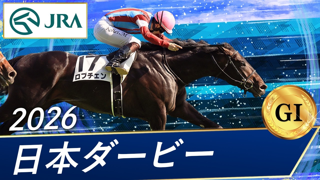 2026年 日本ダービー（GⅠ） | ロブチェン | JRA公式