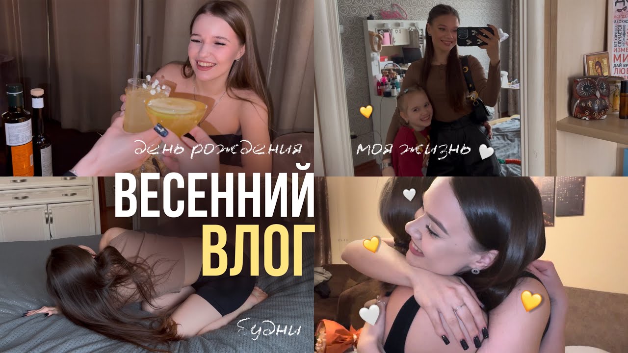 весенний ВЛОГ🪴рутина, день рождения Алины
