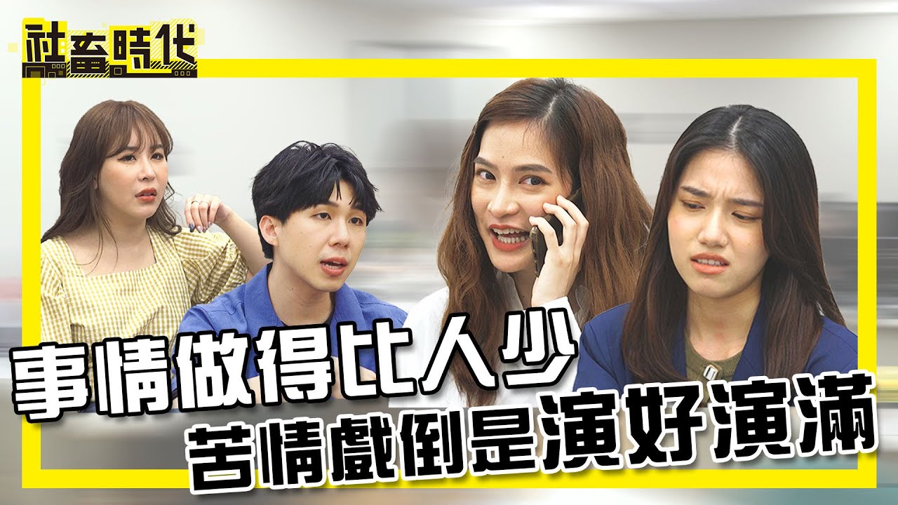 【社畜時代】事情做得比人少 苦情戲倒是演好演滿｜EP.322｜@ououyu @heroh205 張洋洋洋 喪女 張俐晴 英國捲毛貓 小美