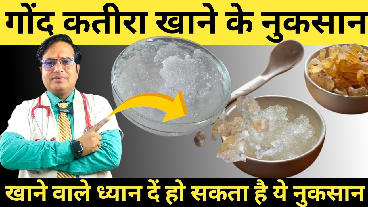 गोंद कतीरा खाने के नुकसान || Gond Katira Side Effects || गोंद कतीरा खाते समय कभी ना करें ये 3 गलतिया