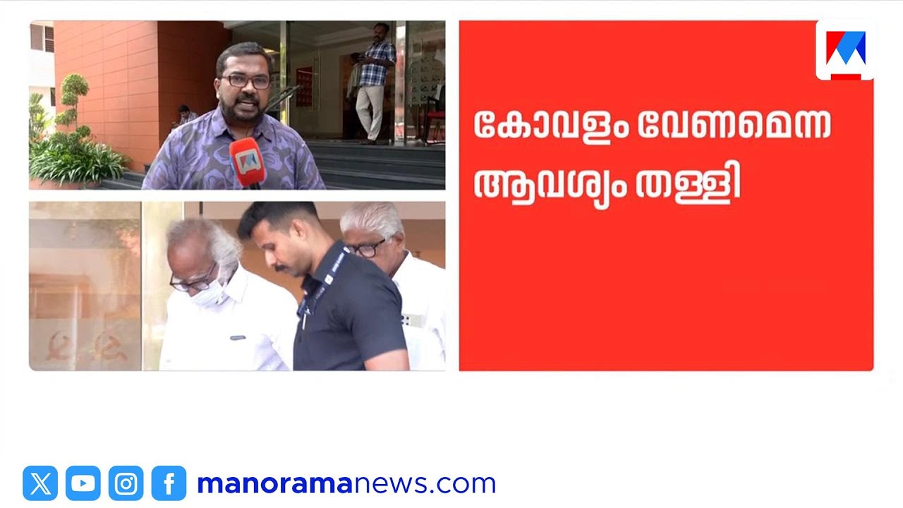 ആർജെഡിക്ക് മൂന്നുസീറ്റുകള്‍ മാത്രം; കോവളം ആവശ്യം തള്ളി ​| RJD | LDF