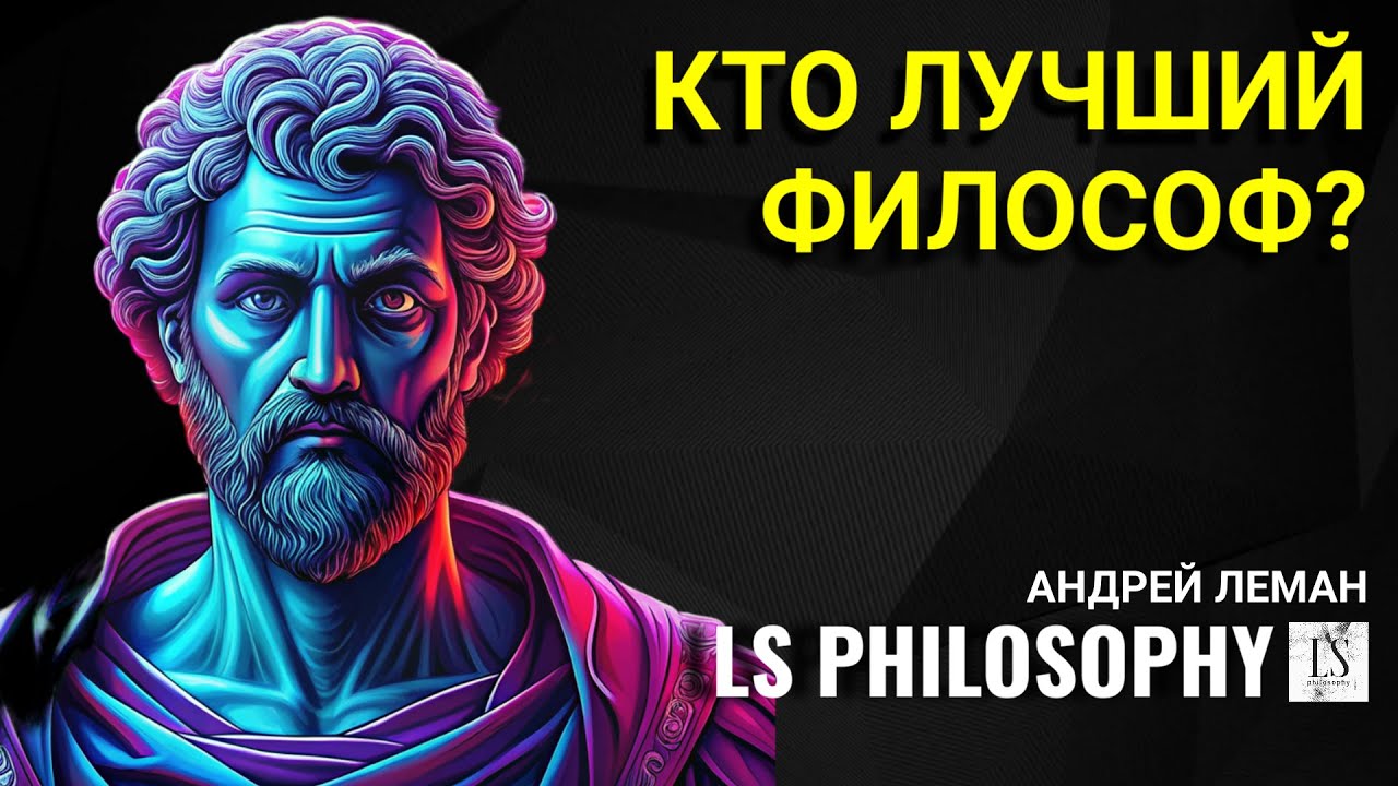 КТО ЛУЧШИЙ ФИЛОСОФ В ИСТОРИИ?