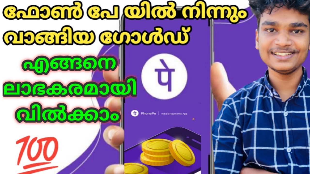 How to sell phonepe gold profitably | phonepe gold selling Malayalam