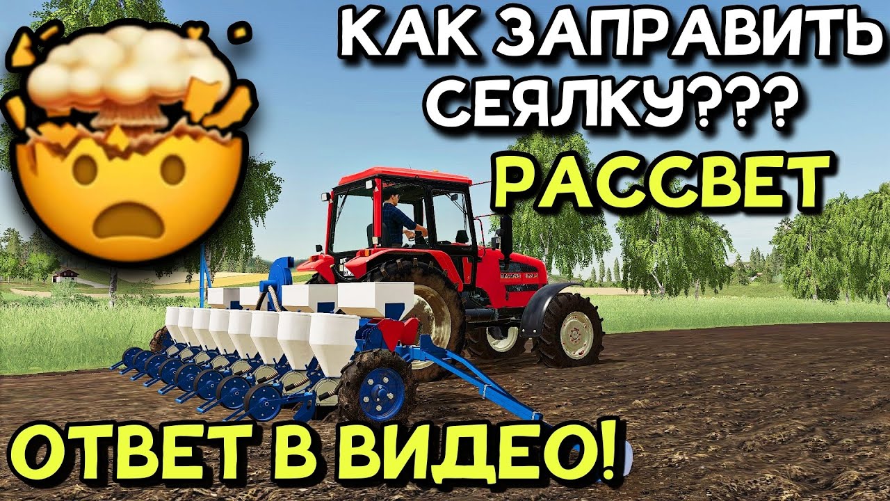 ✅КАК ЗАПРАВИТЬ СЕЯЛКУ НА РАССВЕТЕ? ГДЕ УДОБРЕНИЯ? ОТВЕТ ЗДЕСЬ! FS 20 Ссылка и сборка в описании