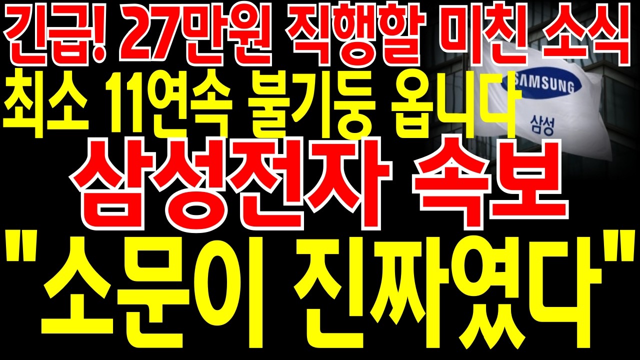 [삼성전자 주가전망] 📌단독📌긴급🔥27만원 직행할 미친 소식 떴네요🔥최소 11연속 불기둥 이제 옵니다🔥
