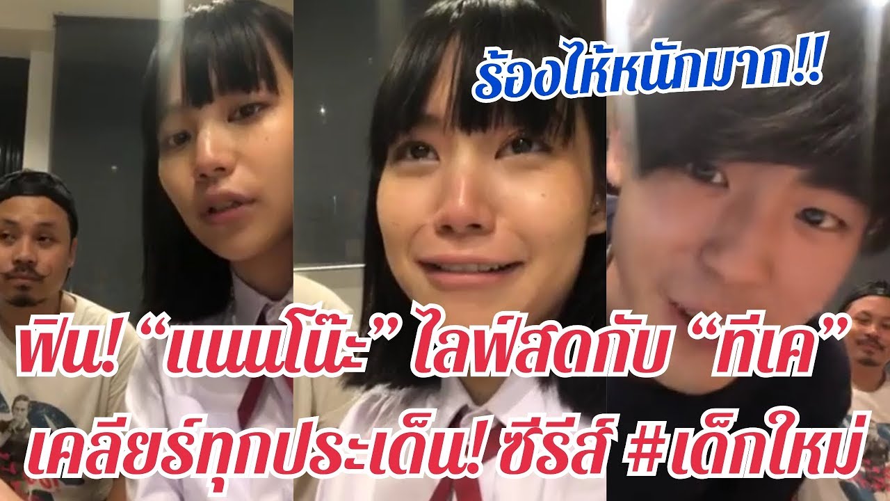 จิ้นสุดๆ “แนนโน๊ะ” ไลฟ์สดกับ “ทีเค” เคลียร์ทุกประเด็นในซีรีส์ #เด็กใหม่ EP.8