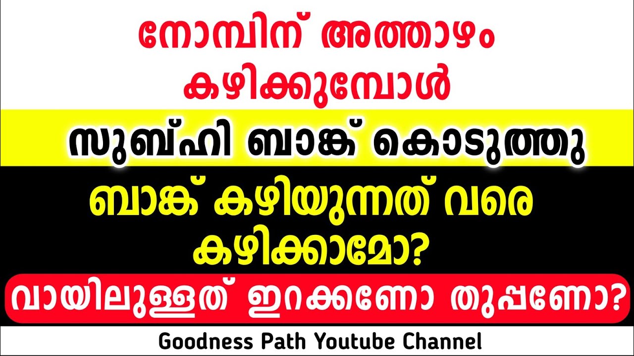 അത്താഴം കഴിക്കുമ്പോൾ ബാങ്ക് കൊടുത്തു വായിലുള്ളത് ഇറക്കണോ തുപ്പണോ | Athazham Bank | Goodness path