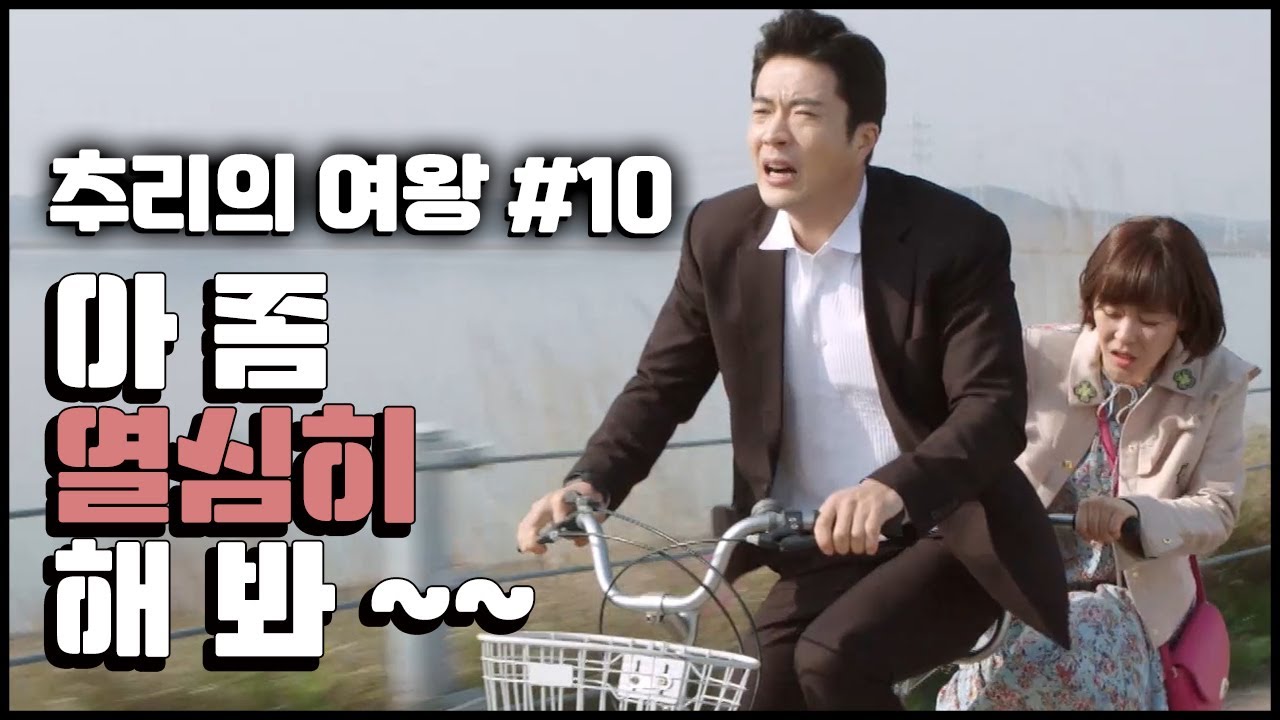 [꿀드] [추리의 여왕1 모음.Zip] 10. 최강희, 권상우 티키타카 케미 모음!3 아 좀 열심히 해 봐!!! ㅣ KBS방송