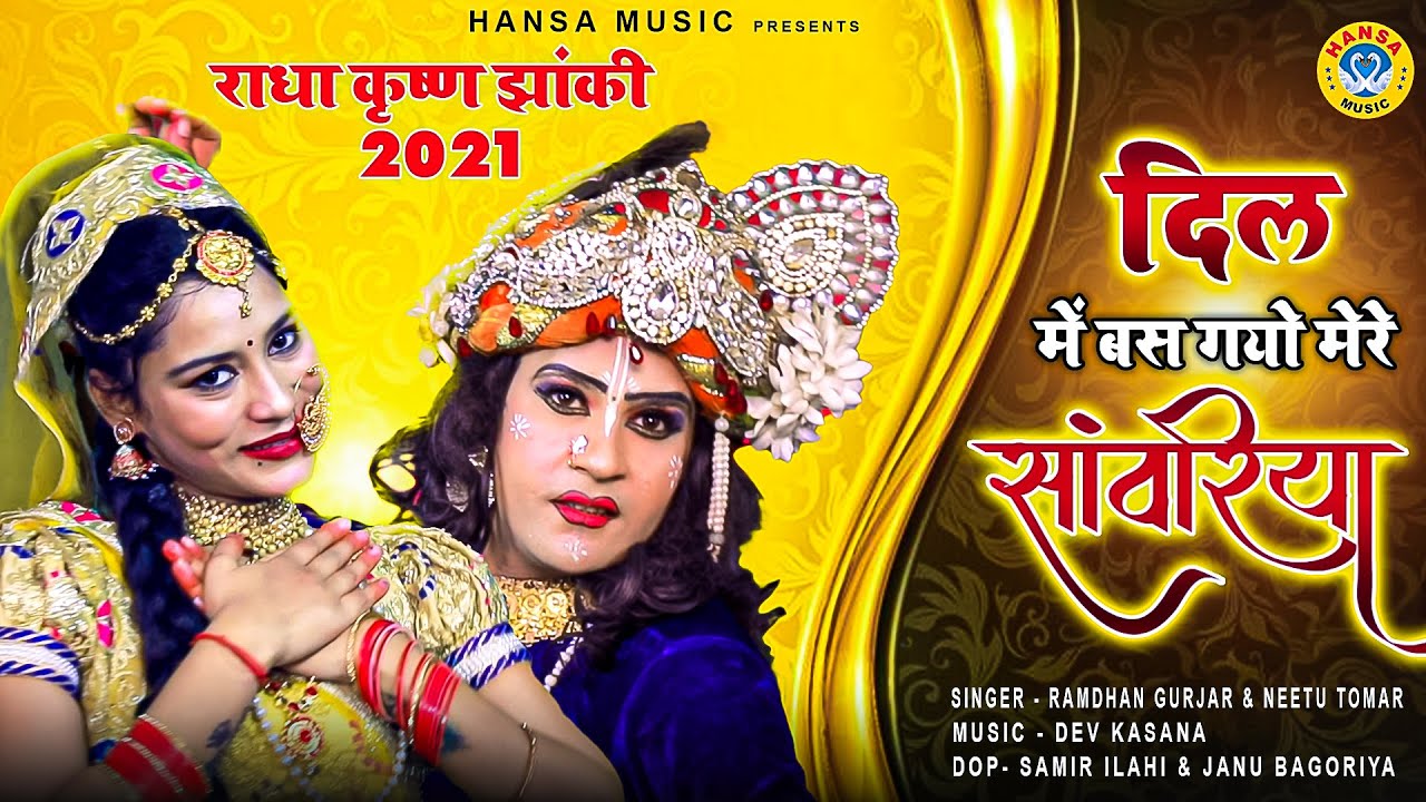 राधा कृष्णा का ज़बरदस्त झांकी डांस - दिल में बस गयो मेरे सांवरिया - Radha Krishan Jhanki 2021 HD