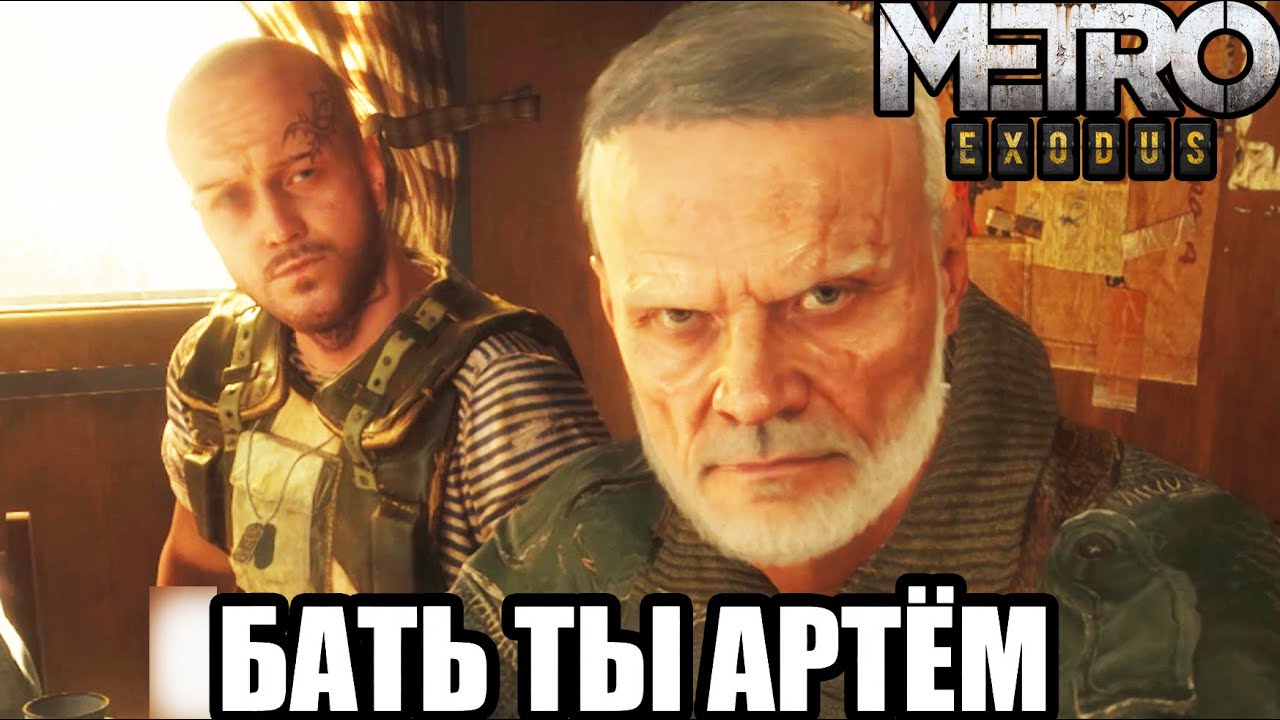 ▼Сюжет METRO:Exodus Часть 1