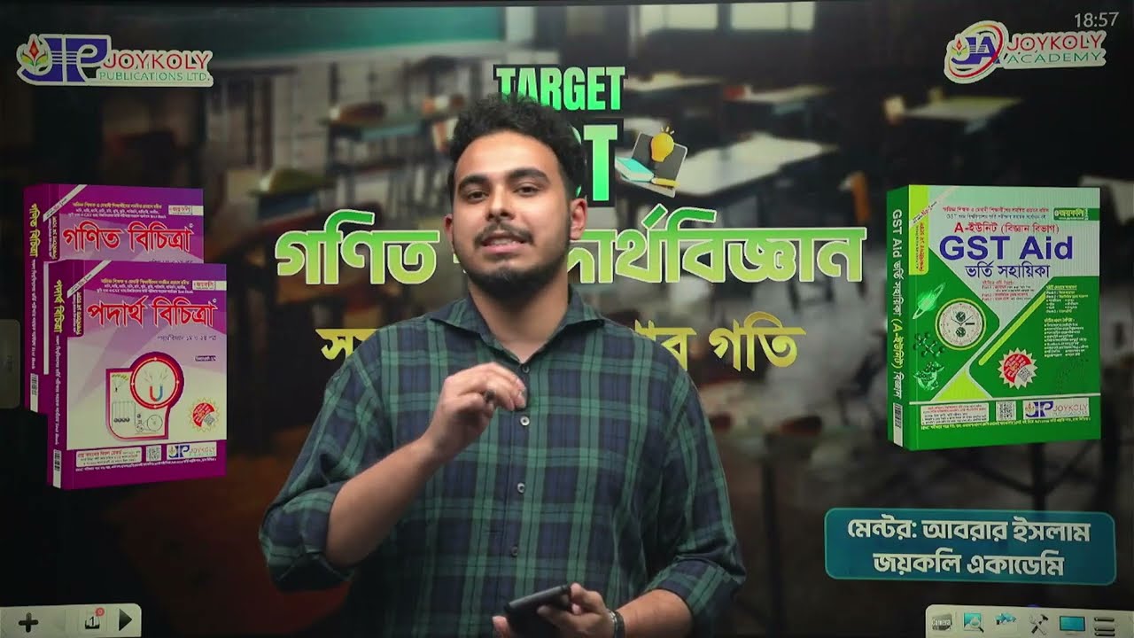 GST Admission 2026 | TARGET GST 📊 গণিত+পদার্থবিজ্ঞান 💼সমতলে বস্তুকণার গতি+স্থির তড়িৎ Joykoly Academy