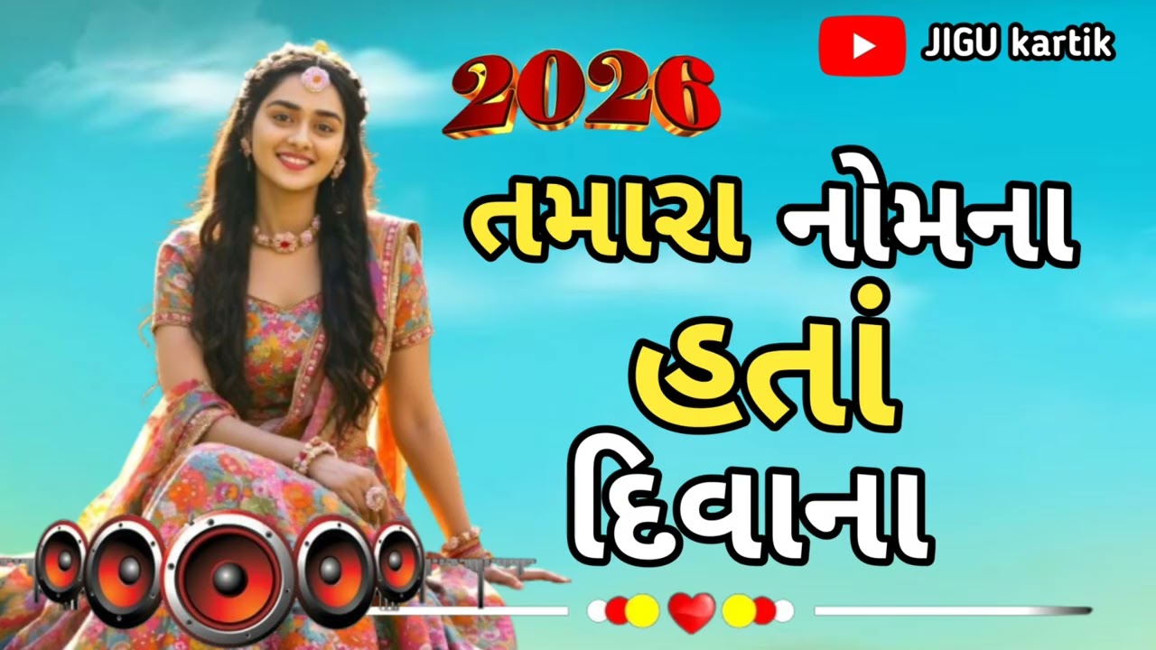 તમારા નોમના હતા દિવાના 🔥 | Gujarati Song 2026 | DJ Remix
