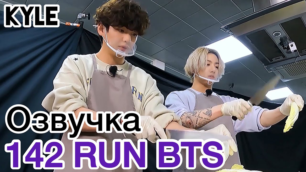 [Озвучка Кайла] RUN BTS - 142 Эпизод 