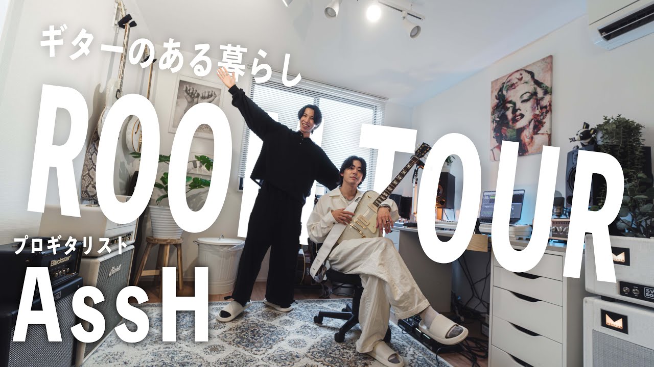 【ルームツアー】ギタリストAssHさんの機材・部屋・日常に迫る
