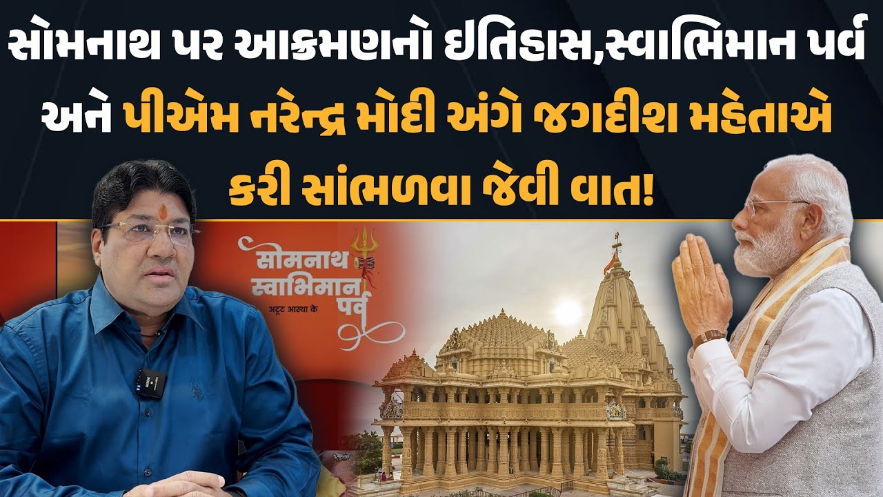 Jagdish Maheta પાસેથી Somnath મંદિરનાં ભવ્ય વર્તમાન પર PM Modi ના પ્રયાસોનું અતથી-ઇતિ વિશ્લેષણ