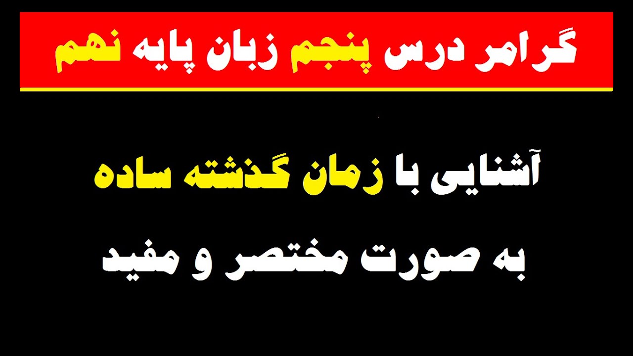 گرامر درس پنجم زبان پایه نهم ، زمان گذشته ساده