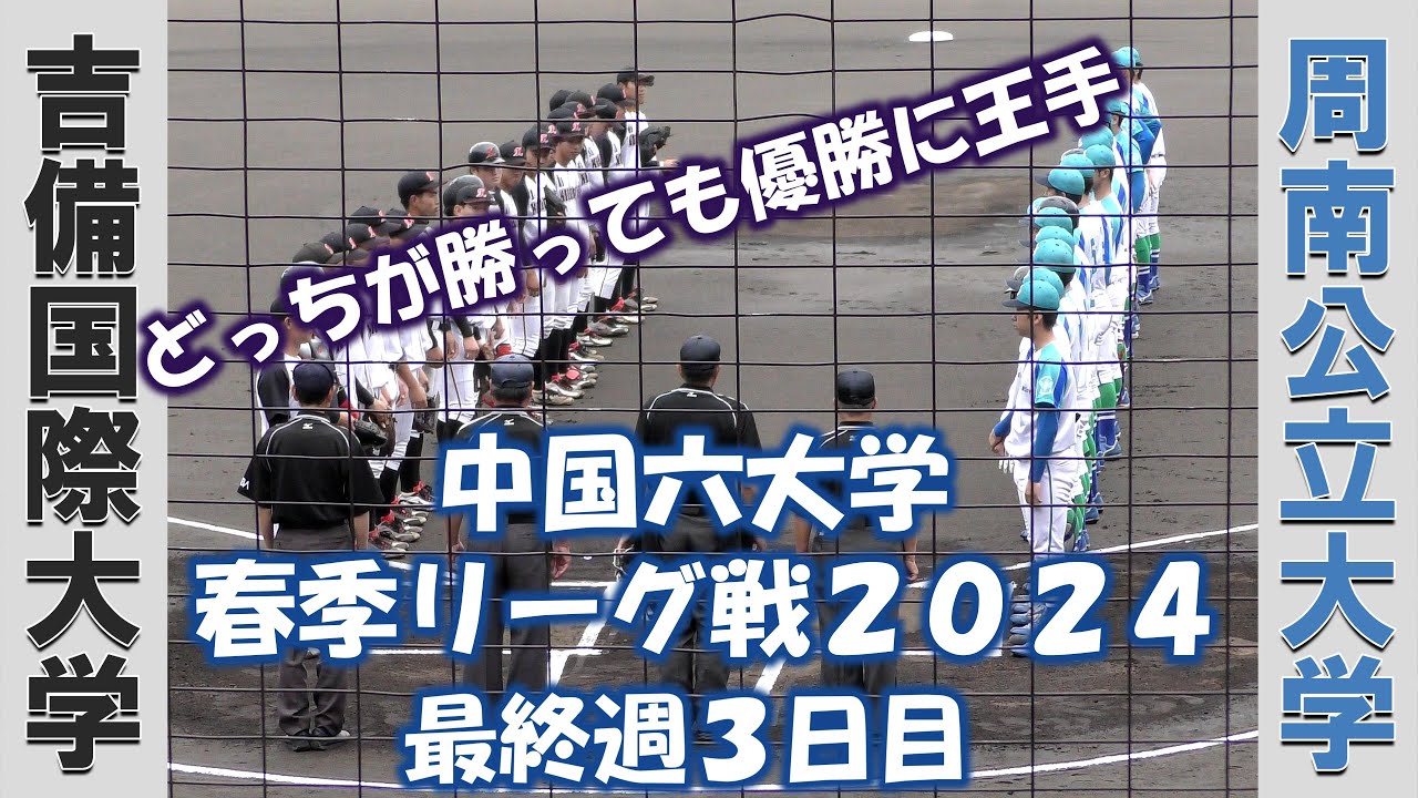 【中国六大学 春季リーグ戦２０２４】吉備国際大学vs周南公立大学【最終週３日目  2024/5/27】