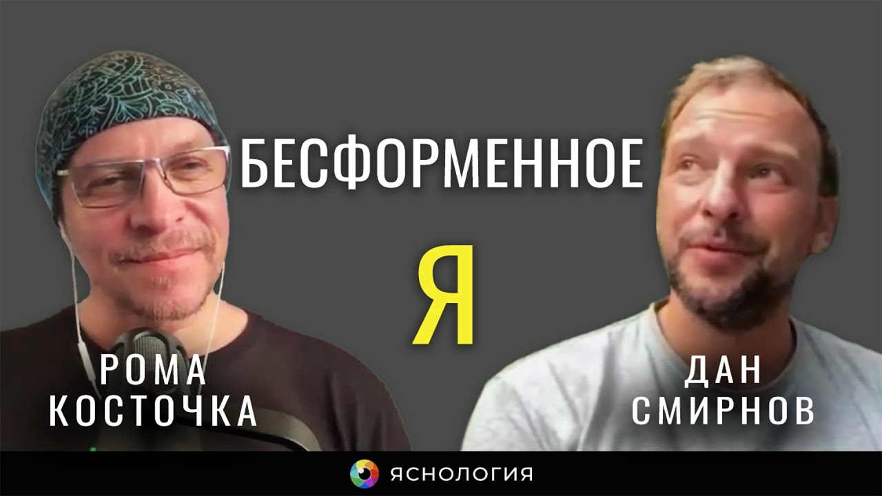 Бесформенное Я | Рома Косточка и Дан Смирнов