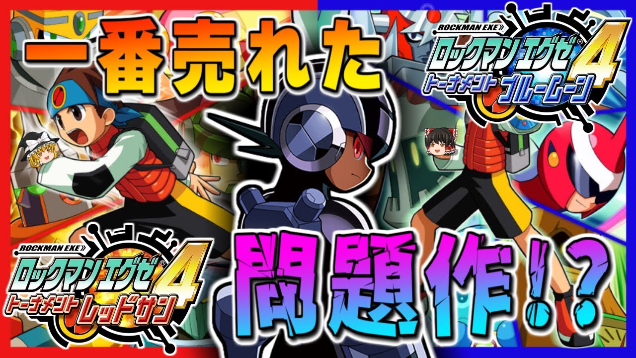 【ロックマンエグゼ4】ダークチップ・周回制…攻めすぎた新要素！？シリーズ最大の分岐点、ロックマンエグゼ4 トーナメントレッドサン/トーナメントブルームーンをゆっくり解説