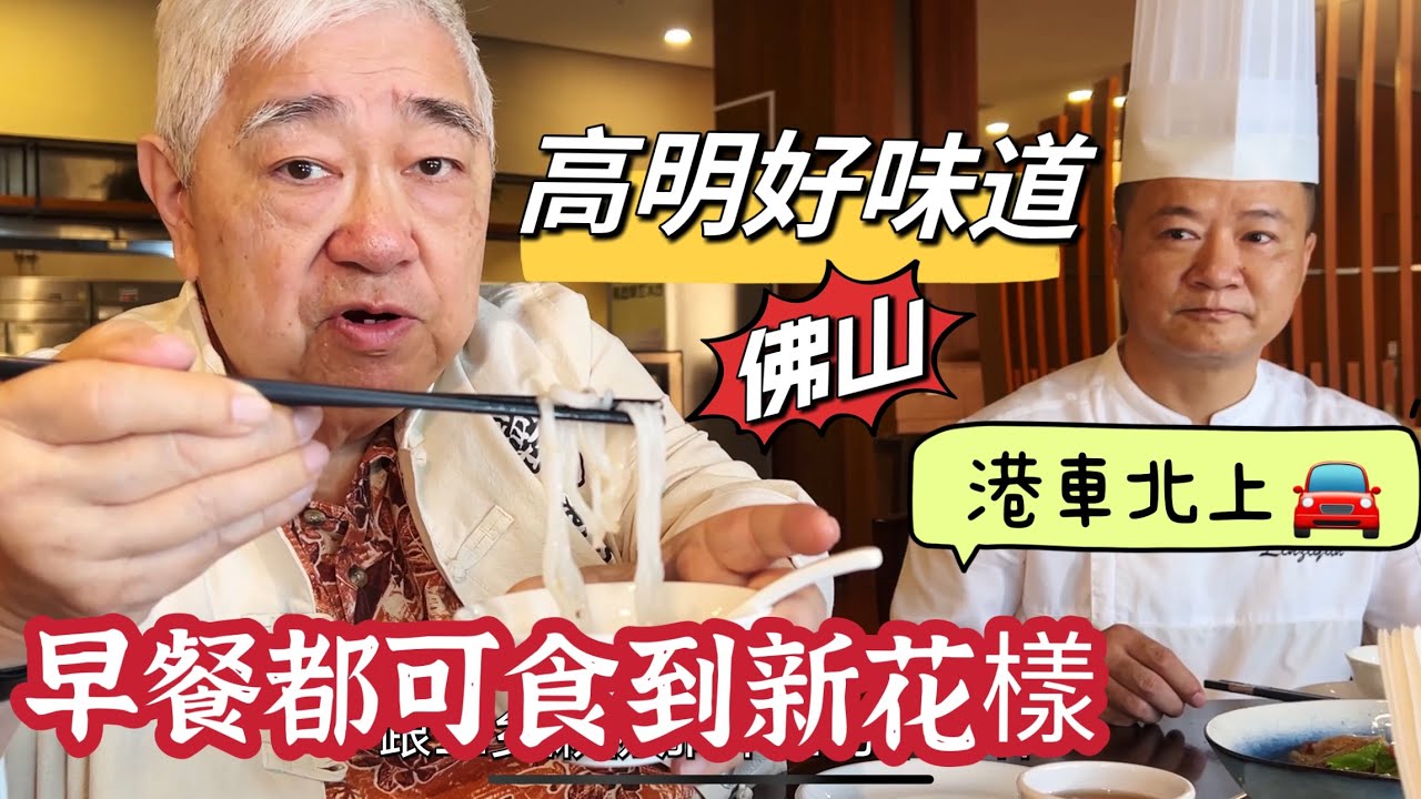 🥢 早餐都可食到新花樣 🚙 港車北上 😁 高明好味道 2023.07.27.