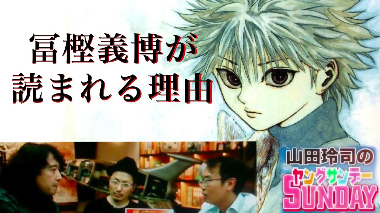 冨樫義博が読まれる理由 ～ 『HUNTER×HUNTER』がなぜ騒がれるのか？山田玲司がズバリ解説