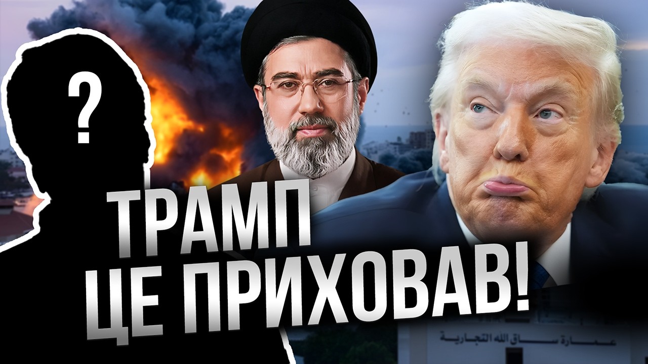 🚨 Випливло НЕОЧІКУВАНЕ! Ось чому НАСПРАВДІ Трамп розпочав війну проти Ірану! Що приховує?