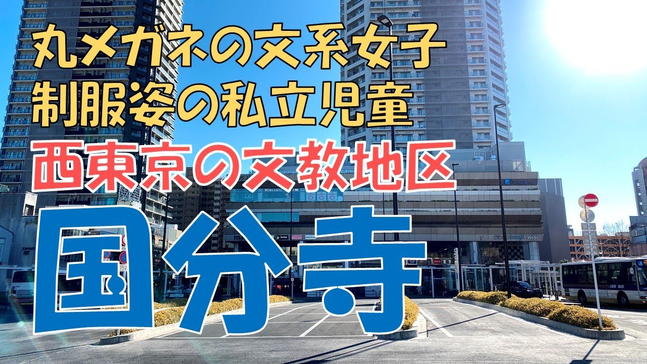 【国分寺】文系女子に愛されるクリーンな街の住みやすさ