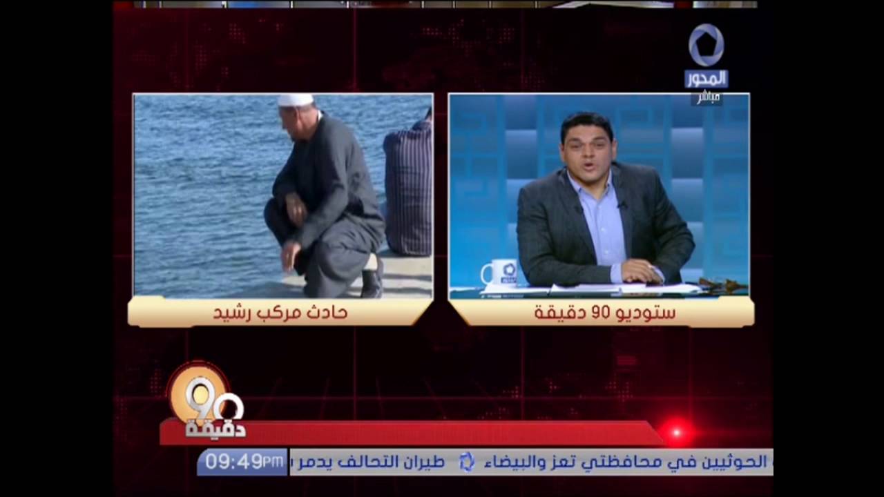 90دقيقة | احد النجاة من مركب رشيد :  اذا اتيحت فرصة اخري للهجرة سأهاجر