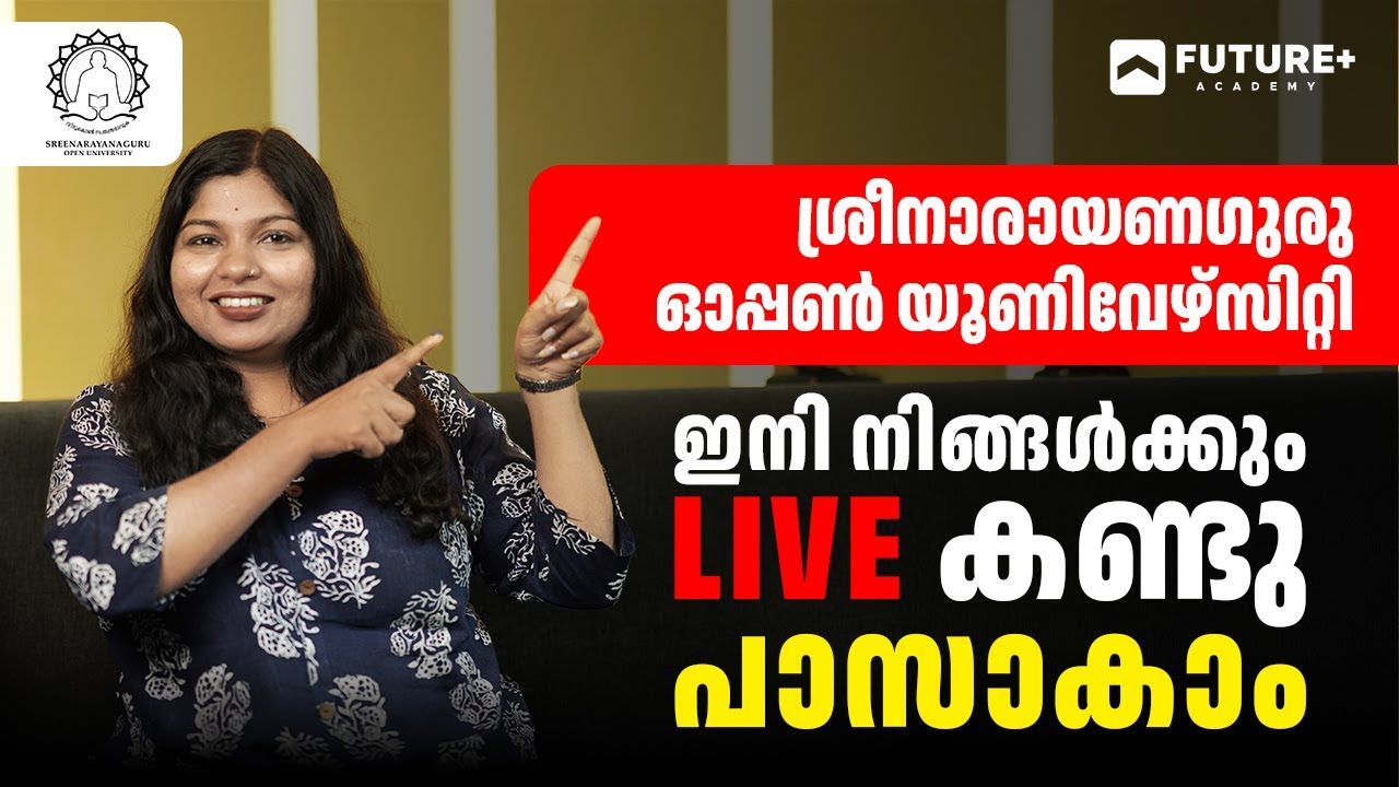 ഇനി നിങ്ങൾക്ക് LIVE കണ്ടു PASS ആകാം | ശ്രീനാരായണ ഗുരു ഓപ്പൺ യൂണിവേഴ്സിറ്റി