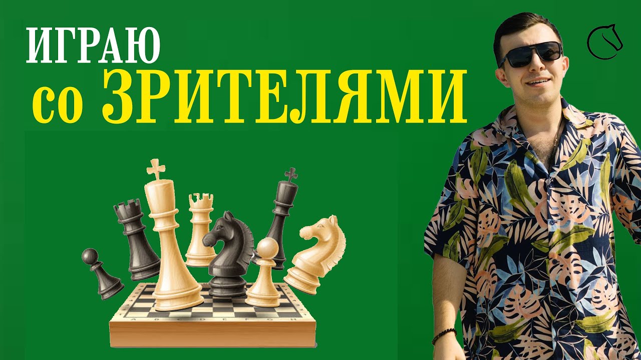 Играю в шахматы со ЗРИТЕЛЯМИ. Шахматы на Lichess.org. #шахматы #shorts