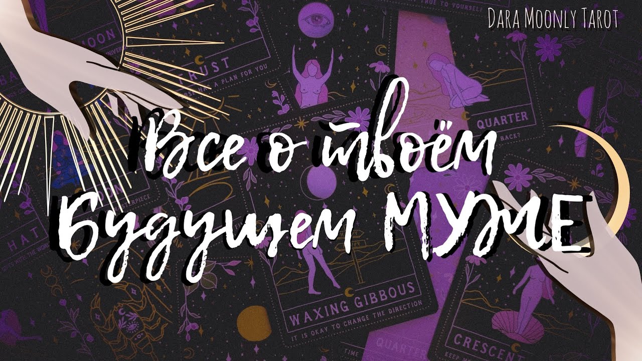 Таро - расклад. Все о твоем будущем муже: Кто он? 🌖 #будущиймуж #тароонлайн #daramoonlytarot