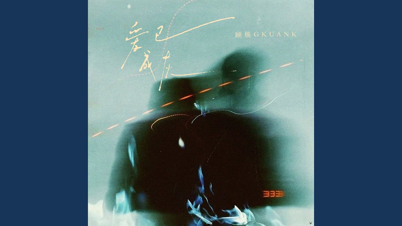 爱已成灰(锋利的刀) (燃烬版伴奏)