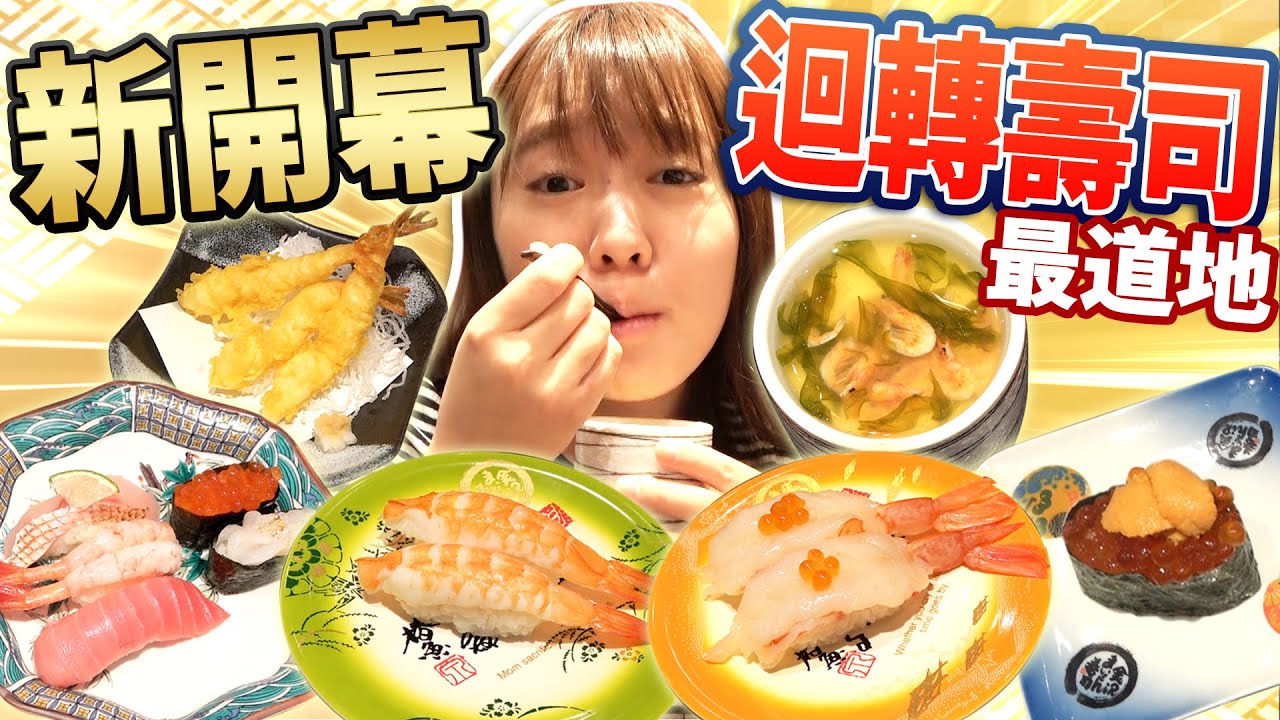 【7/24新開幕】最貴一盤1000元的迴轉壽司！排隊90分鐘才吃得到的超道地美味如何呢....？