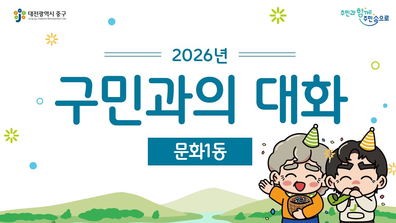 2026년 구민과의 대화 -문화1동