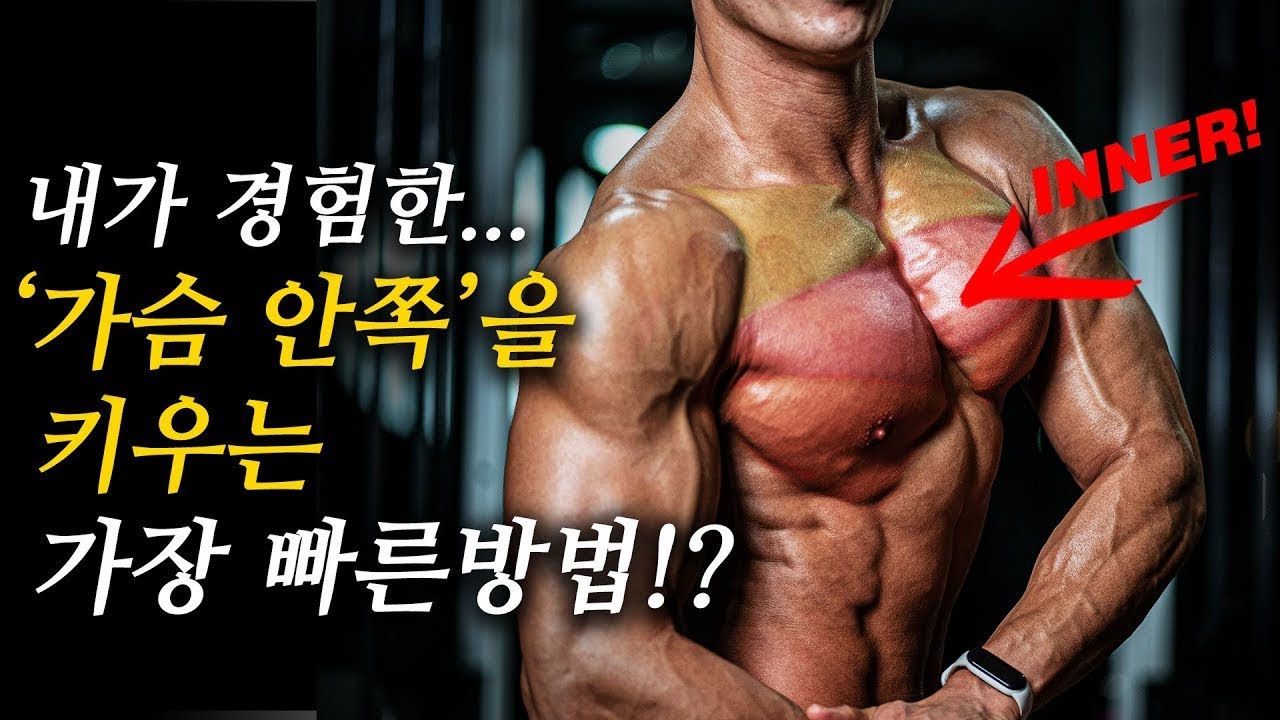 윗가슴 안쪽까지 꽉- 채우려면 ‘벤치프레스’ 하지 마세요!