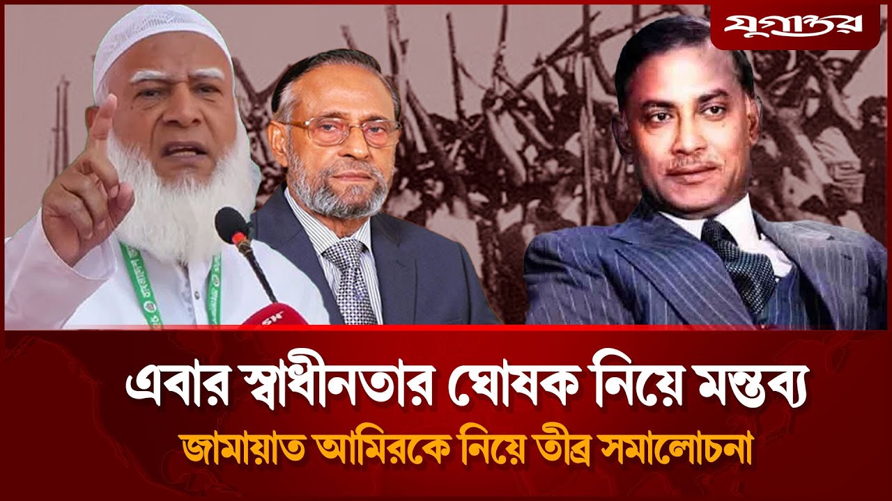এবার স্বাধীনতার ঘোষক নিয়ে মন্তব্য, জামায়াত আমিরকে নিয়ে তীব্র সমালোচনা |  Shafiqur Rahman |  Jugantor