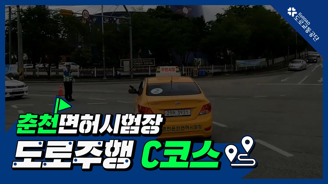 춘천운전면허시험장 도로주행 C코스
