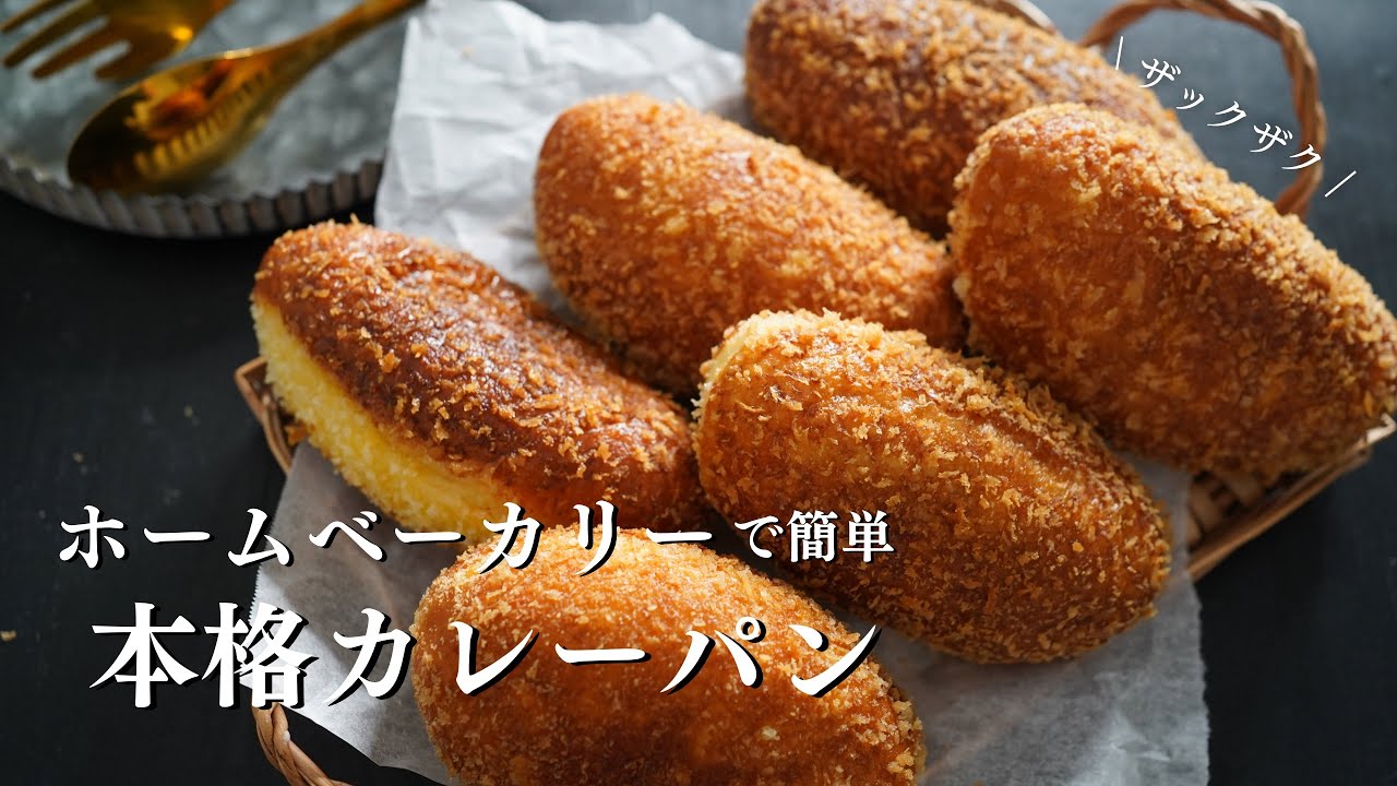 【パン屋さん超え!?】ホームベーカリーで本格簡単カレーパン(難易度★)
