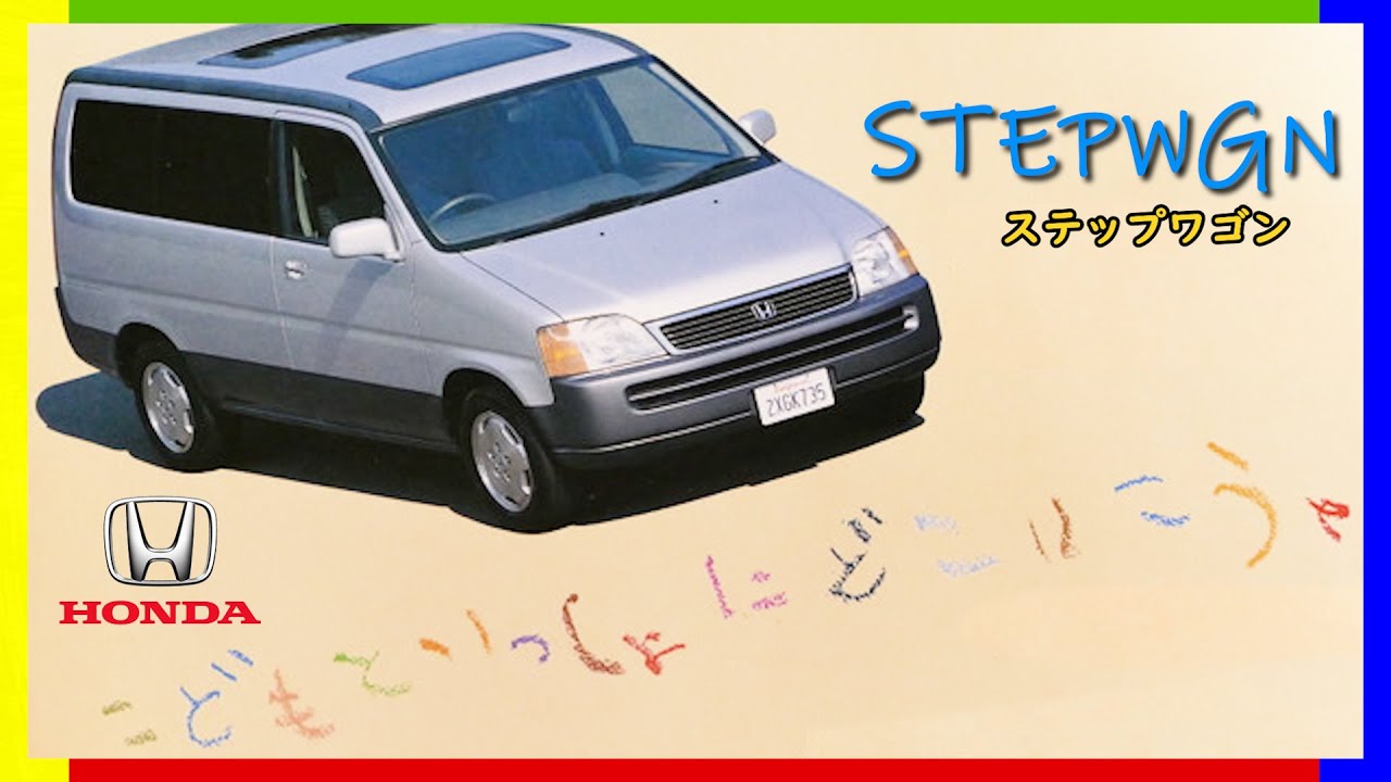 【ホンダ ステップワゴン CM】－初登場篇 1996 HONDA Japan『STEP WGN』TV Commercial－